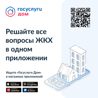 "Госуслуги.ДОМ" "Госуслуги.ДОМ".